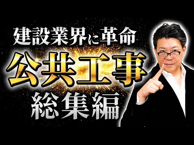 超有料級】これ1本で公共工事の始め方がまるごとわかる！ - YouTube