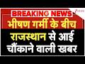 Heat Wave 2026: भीषण गर्मी के बीच राजस्थान से आई चौंकाने वाली खबर | Rajasthan | Breaking news