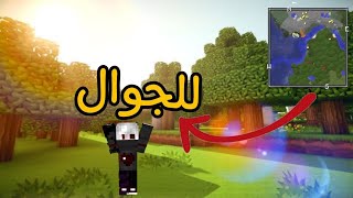 ماين كرافت/تحميل مود الخريطة للجوال بدون برامج 😍😍