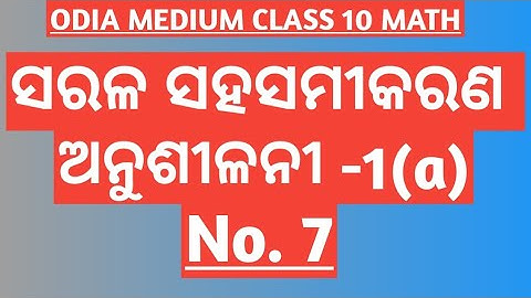 EXERCISE -1(a) No. 7 //CHAPTER 1 // LINEAR SIMULTANEOUS EQUATIONS // CLASS 10 ODIA MEDIUM MATH