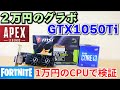 【自作PC】２万円のグラボ GTX 1050 TiでAPEX Fortnite Valorantを試す 10100Fを使用