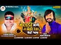 Meldi male to bedo par thai jay  jigar bhatiya  new meldi ma song 2021