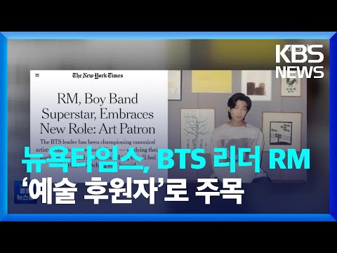 뉴욕타임스, BTS 리더 RM ‘예술 후원자’로 주목 [문화광장] / KBS  2022.08.26.