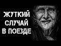 Страшные истории на ночь | ЖУТКИЙ СЛУЧАЙ В ПОЕЗДЕ  | Страшилки