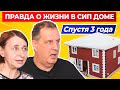 ВСЯ ПРАВДА О ЖИЗНИ В СИП ДОМЕ спустя 3 года | Отзыв заказчика о доме из #СИП панелей | Дом для ПМЖ