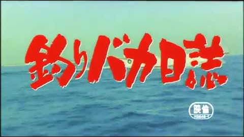 釣りバカ日誌 「TSURIBAKA NISSHI」 1988 予告編 「Trailer」