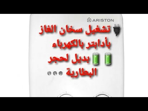 تركيب أدابتر للسخان الغاز أريستون بديل لحجر البطارية