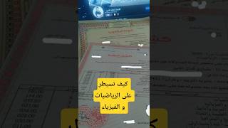 كيف تسيطر على الرياضيات والفيزياء في ظرف شهرين