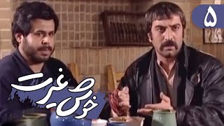 Serial Khosh Gheyrat - Part 5 | سریال خوش غیرت - قسمت 5