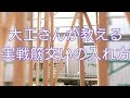 大工さんの実戦筋交いの入れ方japanese  carpenters の動画、YouTube動画。