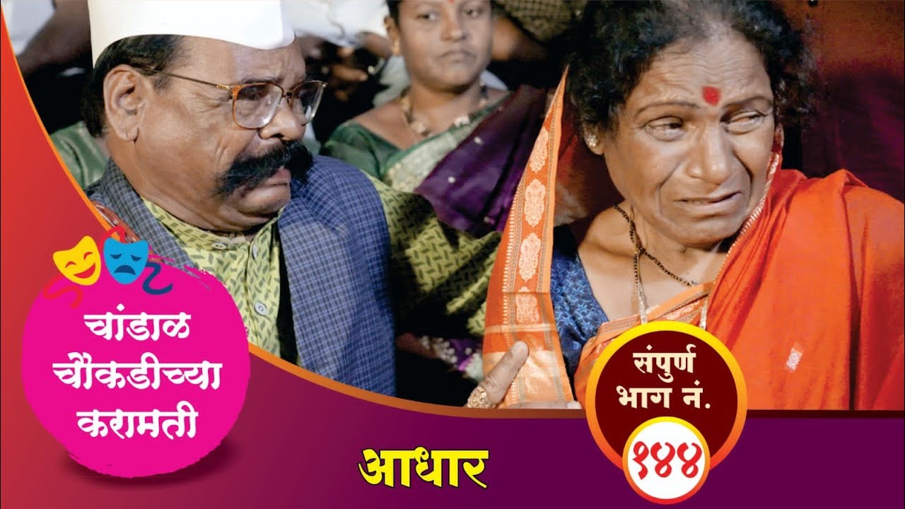चांडाळ चौकडीच्या करामती संपूर्ण भाग नं.१४४  || Chandal Choukadichya Karamati Full Episode No.144