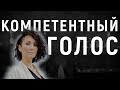 УВЕРЕННЫЙ ГОЛОС. Постановка голоса.