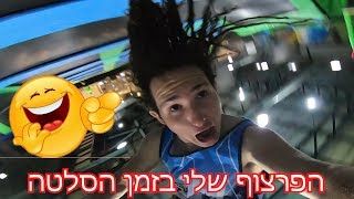 קלעתי סל תוך כדי סלטה