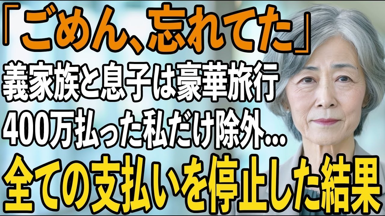 「母さんの名前はないわ」旅行日当日、私を空港に置き去りにし代わりに義両親と豪華な海外旅行をする息子夫婦。全て計画の上だったので地獄に突き落としてやりました【シニアライフ】【60代以上の方へ】