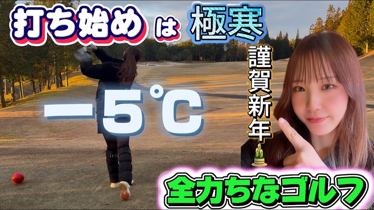 【謹賀新年】新年一発目はマイナス５℃のラウンド！