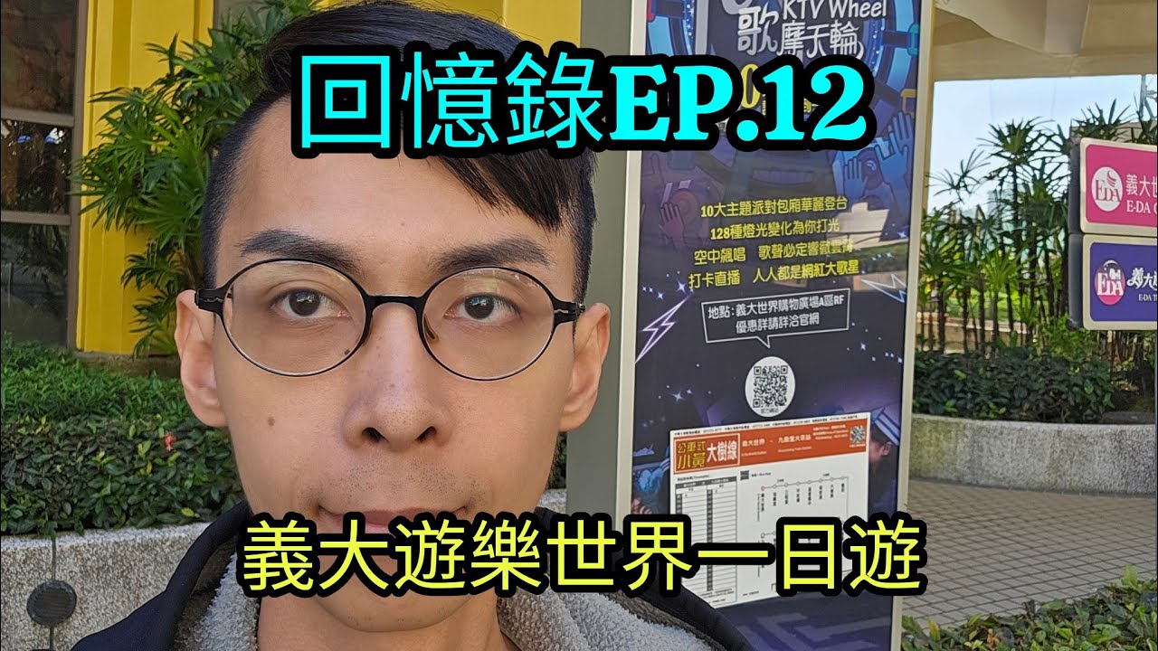 回憶錄EP.12-義大遊樂世界一日遊