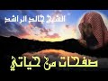 يا فلان هذا مفرق الجماعات قصة حياة الشيخ خالد الراشد فك الله أسره