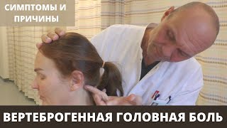 ВЕРТЕБРОГЕННАЯ ГОЛОВНАЯ БОЛЬ: симптомы и причины этого типа головной боли