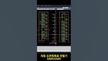 자동 도면목록표 만들기 #도면목록표 #자동 #한번에 #쉽게  #autocad #오토캐드