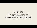 Специальная теория относительности: #6 Релятивистское сложение скоростей. [MinutePhysics]