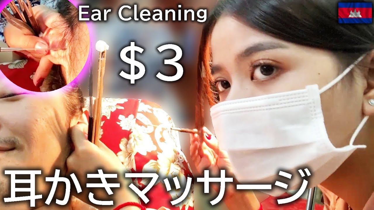 耳かき/耳掃除 Vietnam style Ear Cleaning ASMR ベトナム理髪店 カンボジア YouTube