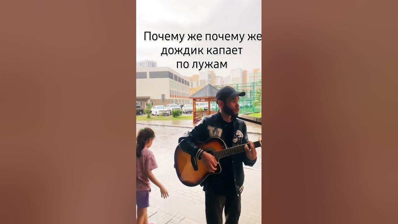 Почему же почемуже капает по лужам