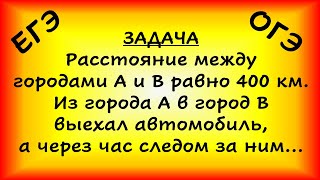 картинка: Расстояние между городами А и В равно 400 км. Из города А в город В выехал автомобиль, а через час..