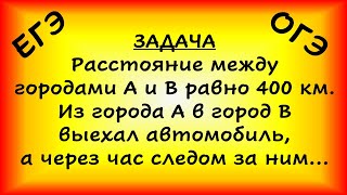 Расстояние между городами А и В равно 400 км. Из города А в город В выехал автомобиль, а через час..