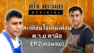 "สะเทือนใจเห็นเพื่อน ต.า.ย.คามือ"EP.2#หรั่งพระนครOfficial