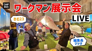 【新作キャンプ道具】ワークマン展示会ライブ2022