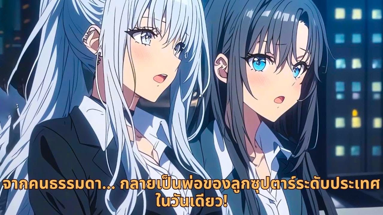 จากคนธรรมดา… กลายเป็นพ่อของลูกซุปตาร์ระดับประเทศในวันเดียว!