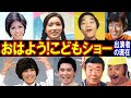 おはよう!こどもショーのキャストの現在【出演者は今どうしてる?】あの人の現在 パート2