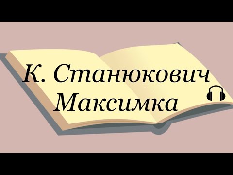 Константин Станюкович "Максимка" Слушаем Станюковича #станюкович #аудиокнига #литература #максимка