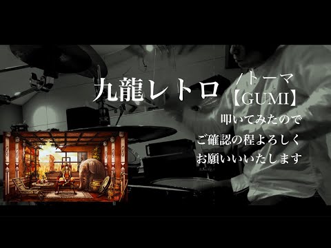 九龍レトロ（トーマ／GUMI）のドラムを叩いてみたのでご確認の程よろしくお願いいたします。