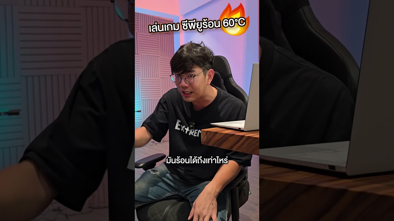 คนตื่นคอม : ตอนเล่นเกม ซีพียูร้อน 50-60c กังวลมากเลยค่ะ #คนตื่นคอม #ExtremeIT