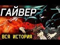 "ГАЙВЕР" : ВСЯ ИСТОРИЯ! ОТ НАЧАЛА И ДО КОНЦА!