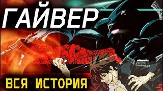 "ГАЙВЕР" : ВСЯ ИСТОРИЯ! ОТ НАЧАЛА И ДО КОНЦА!