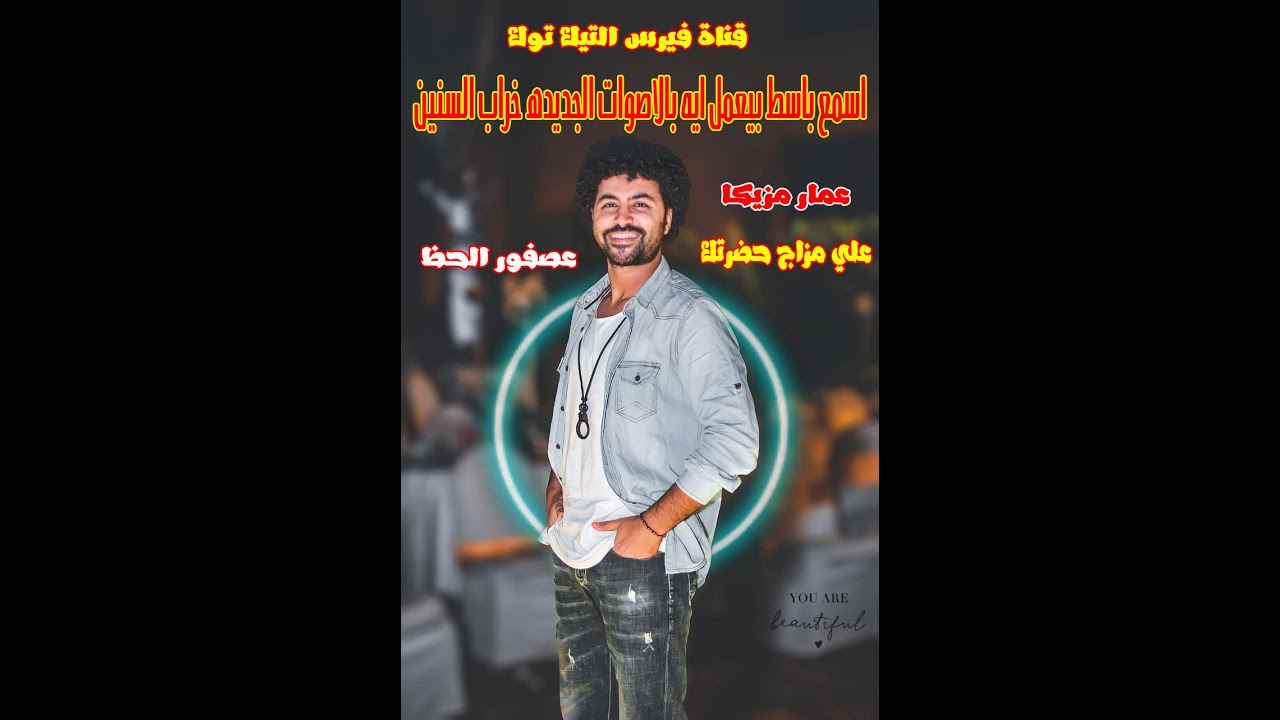 الشوية  دول فيهم كمية روقان غير طبعية حظ يا حظ من عصفور الحظ مصطفي باسط