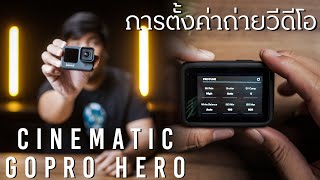 เทคนิคการตั้งค่าการถ่ายวีดีโอ Cinematic ด้วยกล้อง GoPro Hero 9 // 4K