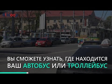Бишкек: Маршруты автобусов и троллейбусов теперь можно отслеживать через мобильное приложение