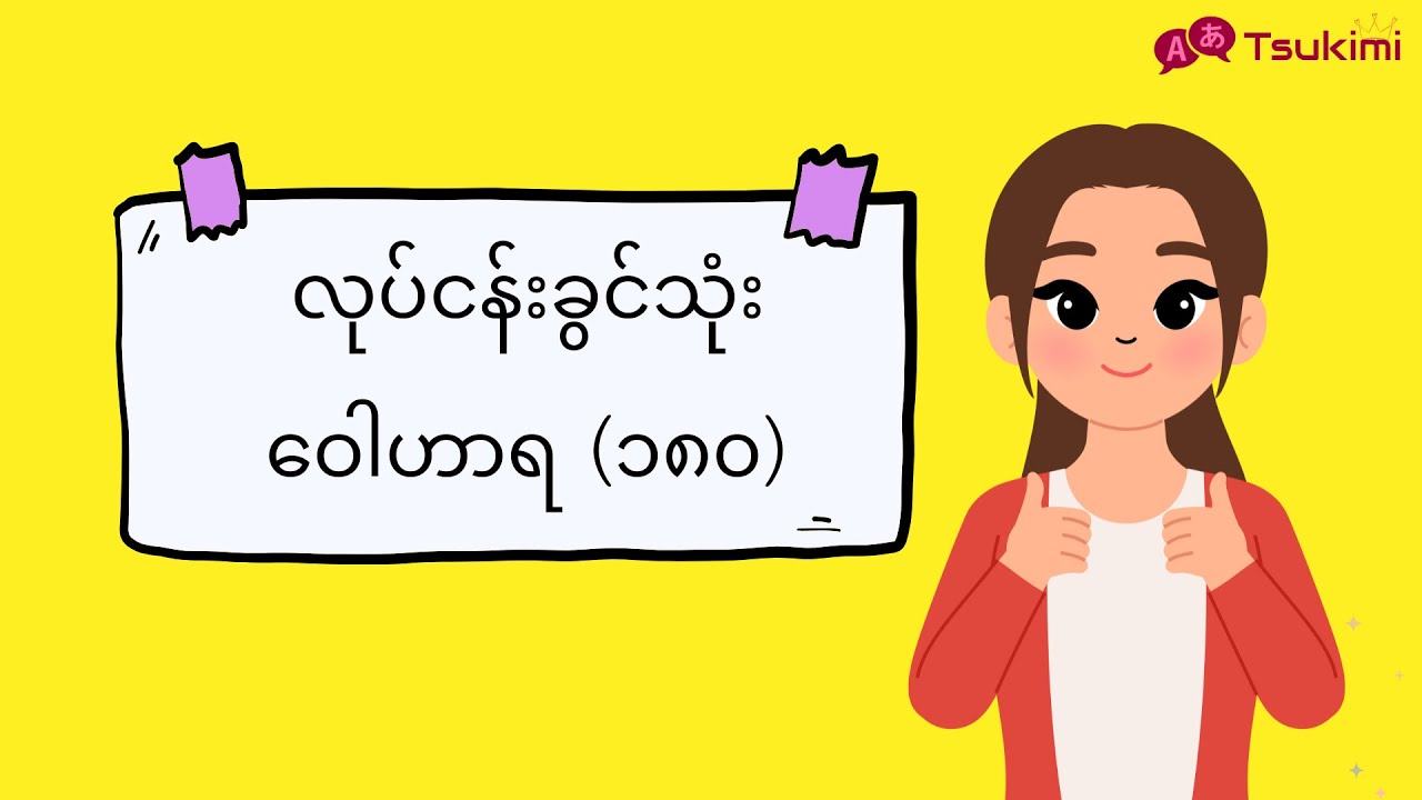 လုပ်ငန်းခွင်သုံးဝေါဟာရ (၁၈၀)