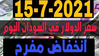 سعر الدولار في السودان اليوم الخميس 15/7/2021