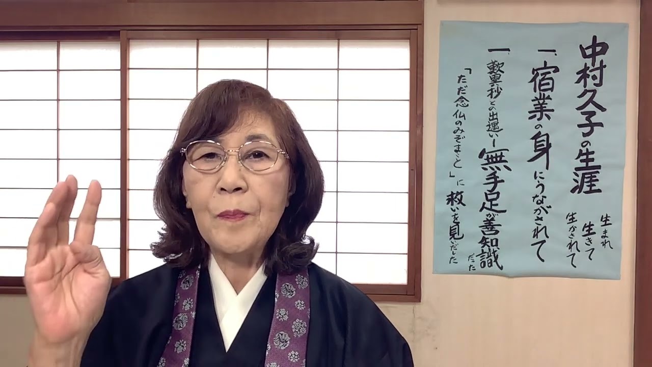 中村久子の生涯 ①宿業の身にうながされて 「あきらめ切れぬ宿業の身の