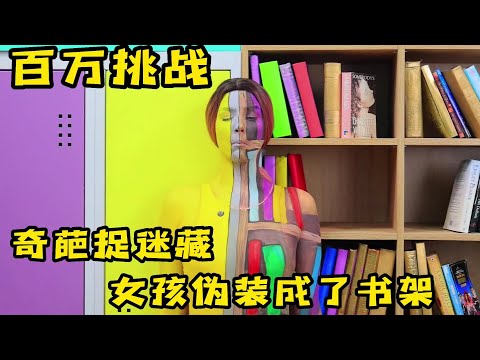 果励橙和老師玩捉迷藏有多好玩，女孩竟然僞裝成書架，奇葩挑戰