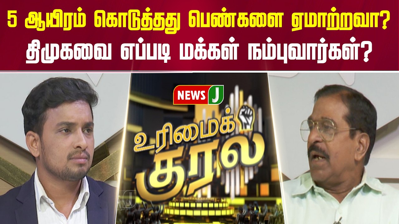 5 ஆயிரம் கொடுத்தது பெண்களை ஏமாற்றவா? திமுகவை எப்படி மக்கள் நம்புவார்கள்? | URIMAIKURAL | NEWSJ