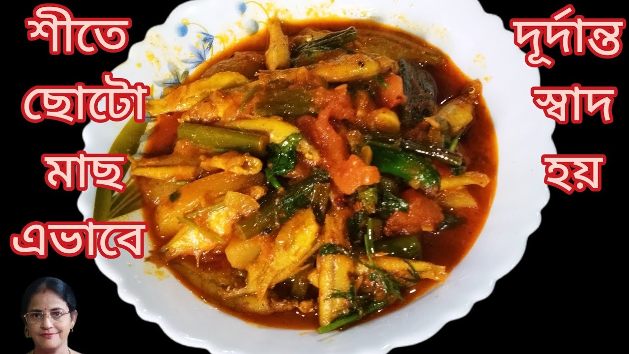 Winter Special Smoll Fish Bangla। শীতে ছোটো মাছ এভাবে দূর্দান্ত স্বাদ হয় ।@Cooking House of Anima 