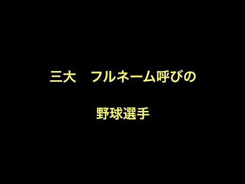 三大　フルネーム呼びの野球選手
