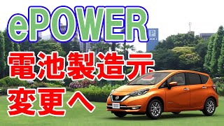 日産がパナソニック以外から【ノート ePOWER】用の電池を調達します。