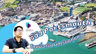 เรียนต่อ Portsmouth กับพี่อาร์ม Geology l University of Portsmouth รีวิว