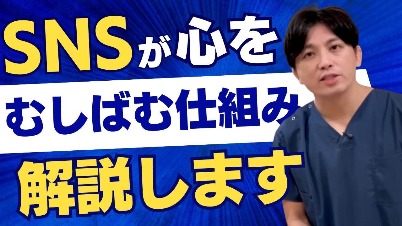 SNSが心をむしばむ仕組みを解説
